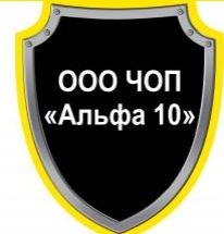 Адреса чопы. ООО Чоп Альфа 10. Логотипы охранных организаций. Чоп Альфа Москва. Чоп Альфа команда 10 Москва.